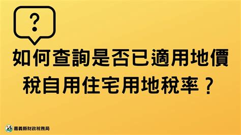 一生一次查詢|土地增值稅一生一次線上查詢很便利